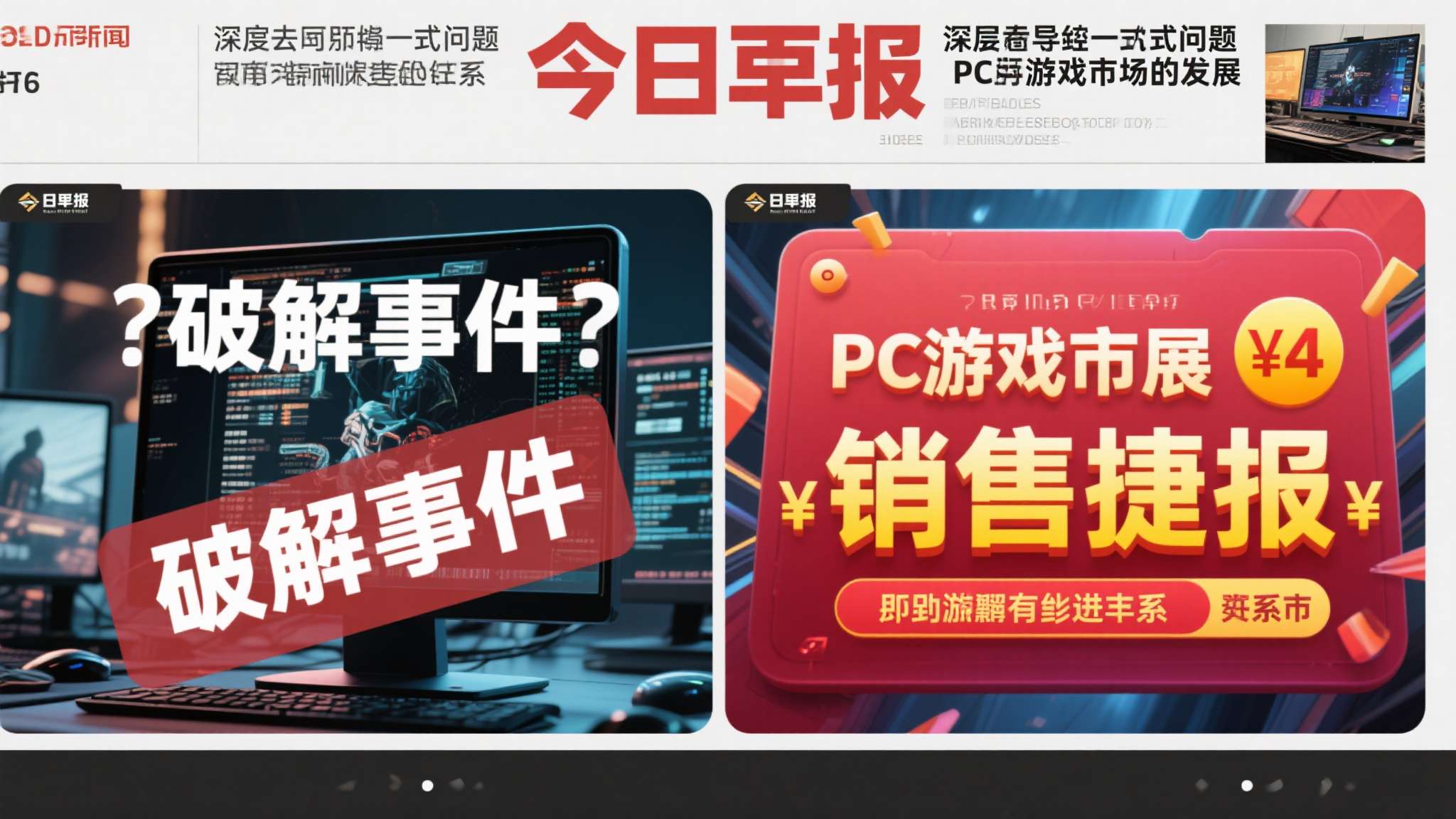 红色沙漠有d加密吗 今日早报的两则消息,表面上是"破解事件"与"销售捷报"的简单并列,深层却指向同一